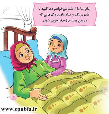 امام زمان! از شما میخواهم-مجموعه قصههای: امام زمان و من - آشنایی کودکان با امام زمان- قصه ایپابفا